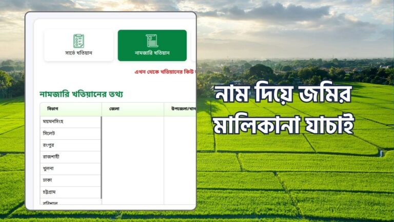 নাম দিয়ে জমির মালিকানা যাচাই