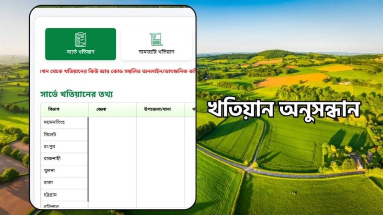 নামজারি খতিয়ান, খতিয়ান অনুসন্ধান, আর এস খতিয়ান, খতিয়ান ডাউনলোড