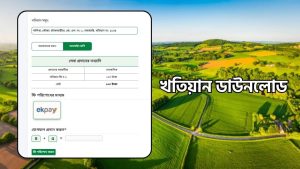 নামজারি খতিয়ান, খতিয়ান অনুসন্ধান, আর এস খতিয়ান, খতিয়ান ডাউনলোড