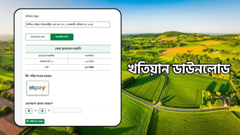 নামজারি খতিয়ান, খতিয়ান অনুসন্ধান, আর এস খতিয়ান, খতিয়ান ডাউনলোড